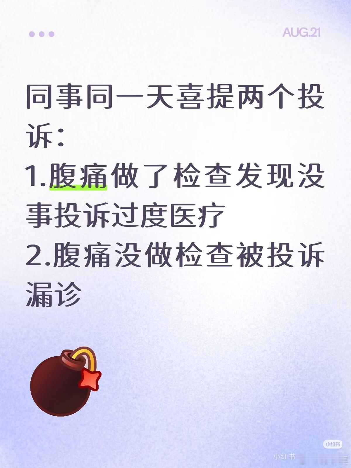 网友发帖：这个世界终于癫成了我不认识的样子
第一个，腹痛伴发热，查血crp20+，脐周及右下腹压痛明显，完善超声提示腹腔胀气阑尾显示不全，建议做个CT看看，做完CT提示没有阑尾炎，反手投诉过度医疗，要求退CT费用，不然起诉
 
第二个，同样是腹痛伴发热就诊，查血crp13，完善阑尾超声正常，抗感染治 ​
