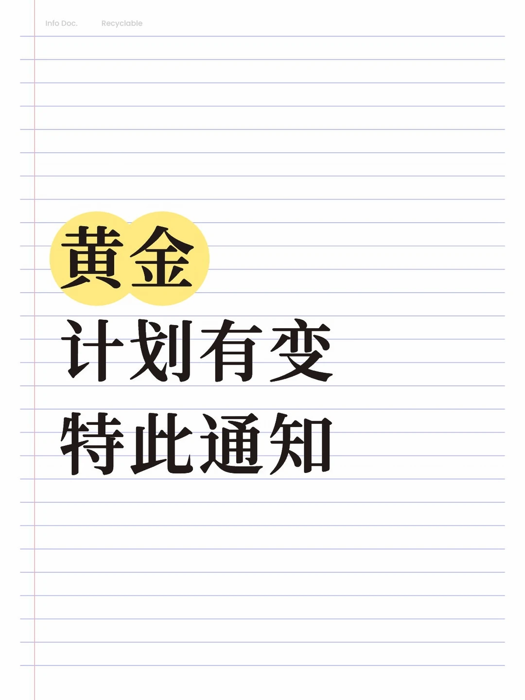 计划有变，特此通知