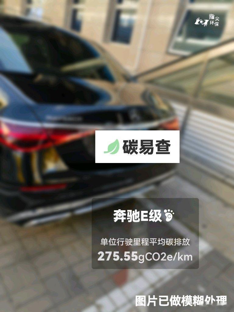 #碳足迹随手拍#奔驰E级（E-Class）：按照一辆车行驶20万公里计，平均每1公里的碳排放为275.55克。该车型的碳足迹已被解锁6434次。
作为参考，同类中大型汽油轿车的碳足迹均值为282.01克，中大型纯电动轿车的碳足迹均值为173.89克。
我在#蔚蓝地图#“碳易查”随手拍了解汽车产品隐含的碳排放，期待奔驰 ​