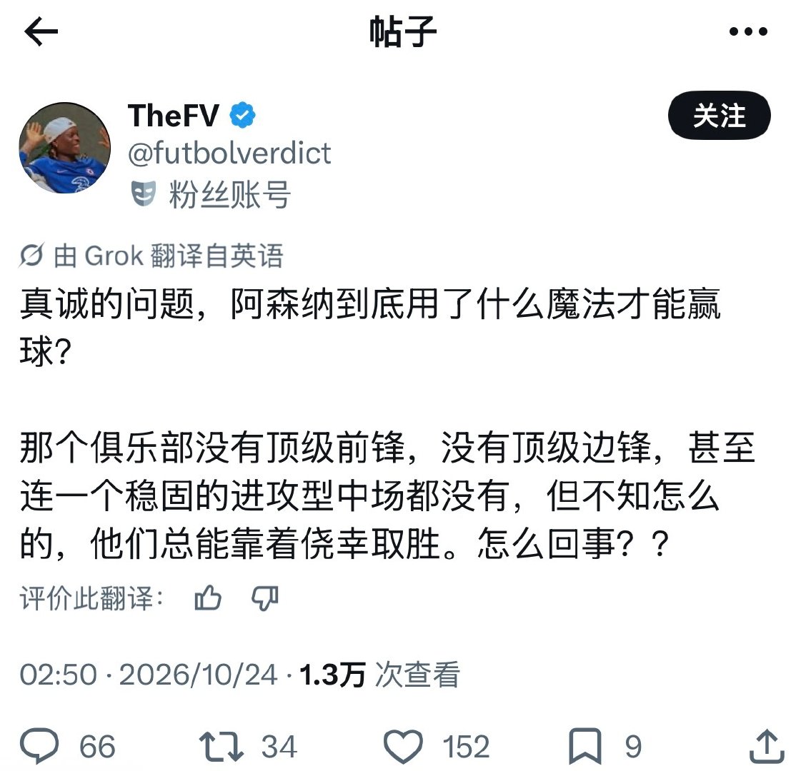 x上看到有个有趣提问，枪迷们谁能来解答？[笑cry]

“真诚的问题，阿森纳到底用了什么魔法赢球的？那支俱乐部没有顶级前锋，没有顶级边锋，甚至连一个稳固的进攻型中场都没有，但不知怎么的，他们总能靠着侥幸取胜。到底怎么回事？”

#阿森纳[超话]# ​