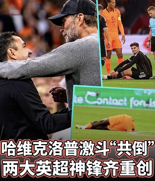 哈维克洛普首秀互爆⚔️两大神锋双双伤退🤕