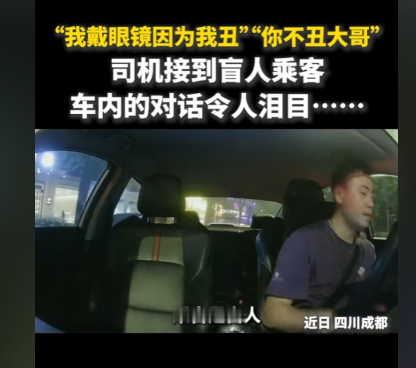 太暖心了！一场网约车司机和盲人乘客的对话看哭百万网友！人民日报等多家媒体纷纷点赞！

9 月 26 日晚，四川成都的网约车司机汪师傅像往常一样接单跑车，平台突然弹出提示：乘客是一位视障人士。

换作别的司机，可能会觉得麻烦，但汪师傅没有犹豫，他特意熄火下车，走到上车点，将盲人乘客欧先生稳稳扶上车。