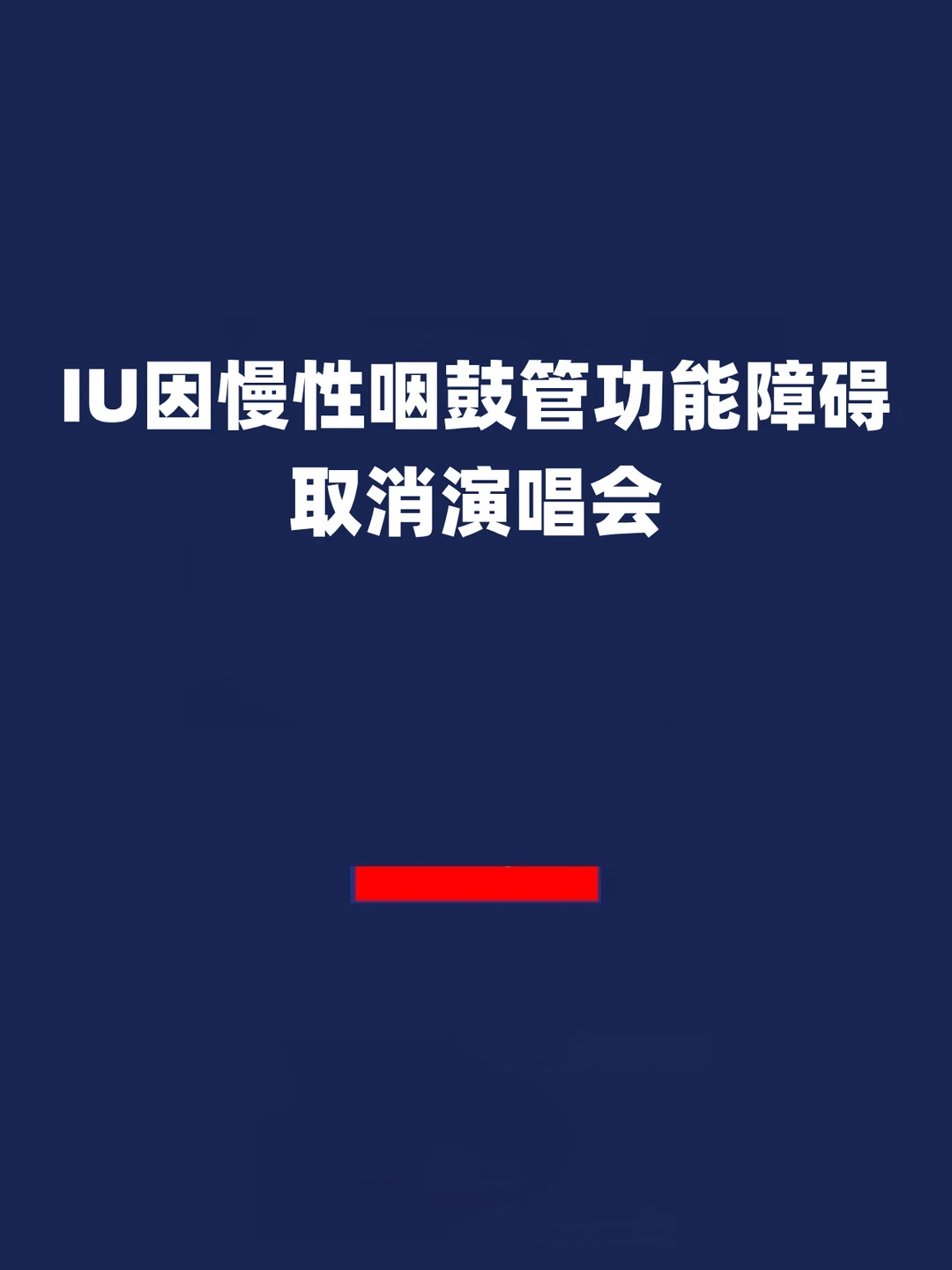 报！IU因慢性咽鼓管功能障碍取消演唱会！