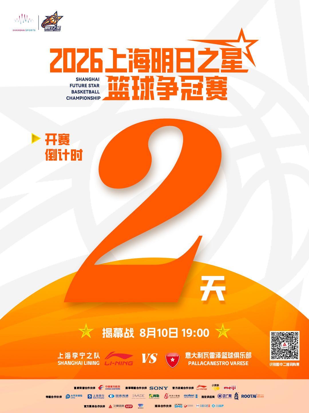 🎙️：2026上海明日之星篮球争冠赛倒计时2天 🔔：揭幕战8月10...