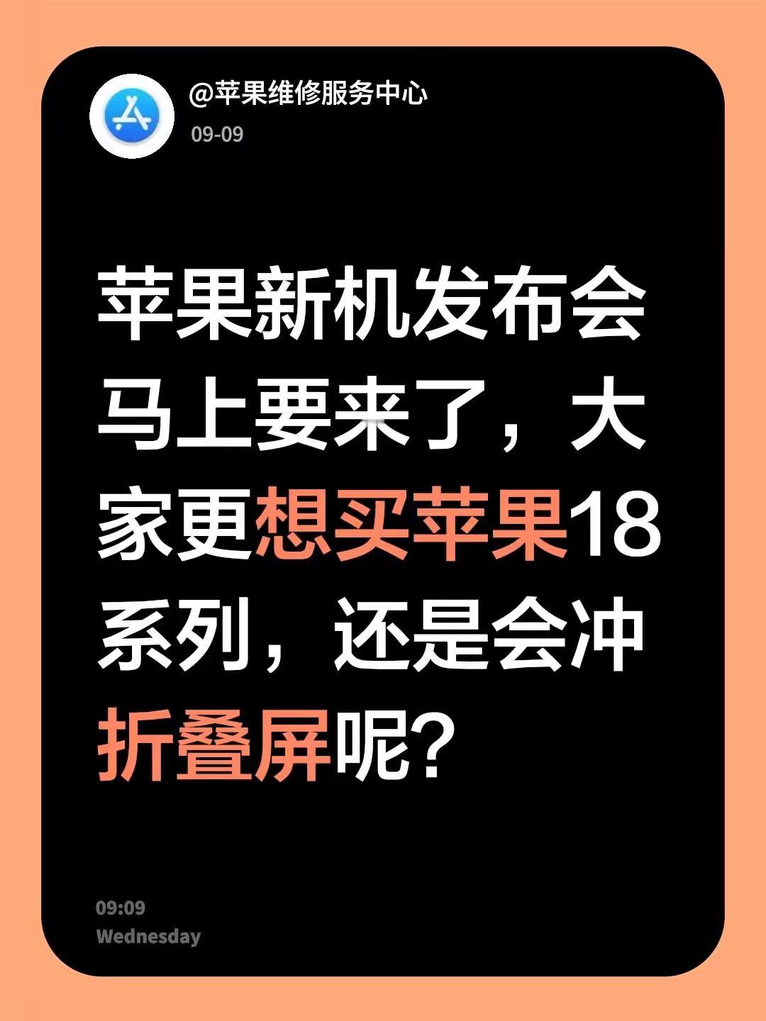 苹果新机发布会马上要来了，大家更想买苹果18系列，还是会冲折叠屏呢？