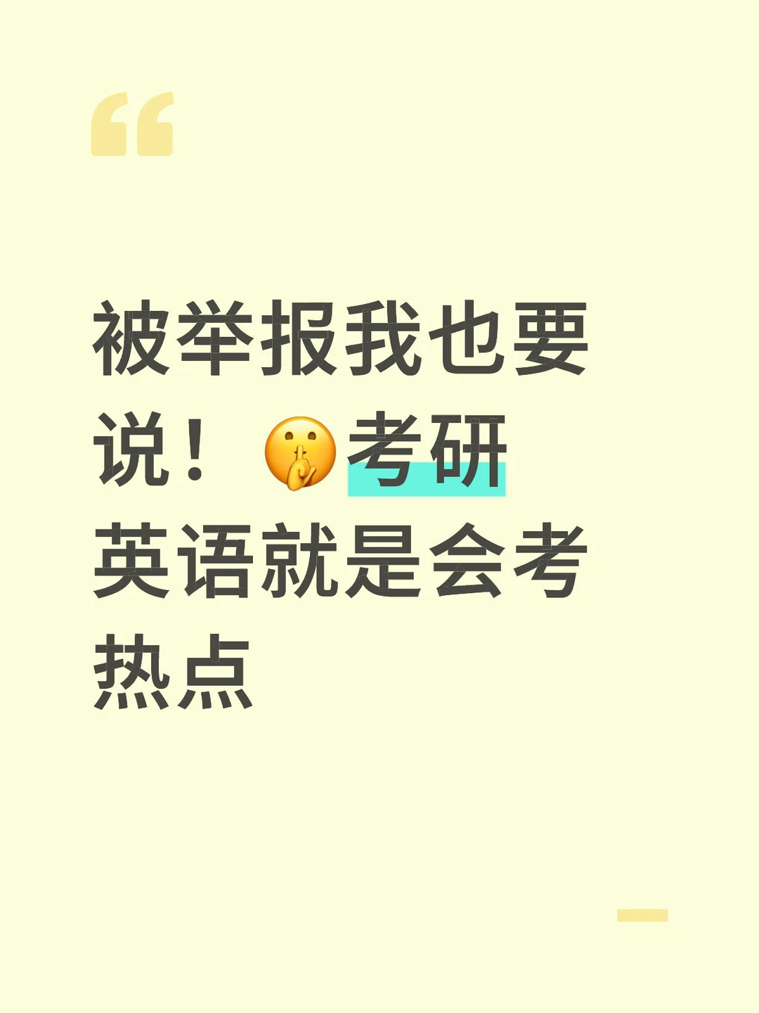 黑子说话！考研英语不考热点考什么！