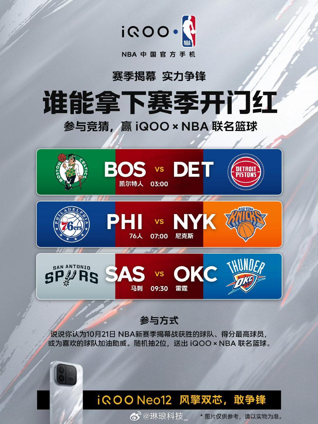 #NBA新赛季明日开战#NBA新赛季10月21日揭幕，三场揭幕战看点拉满，来聊聊你看好哪队拿下开门红，或是预测下谁会是高分球员🏀
 
凯尔特人vs活塞、76人vs尼克斯、马刺vs雷霆，你更支持谁？#iQOO Neo12##iqoo[超话]# ​