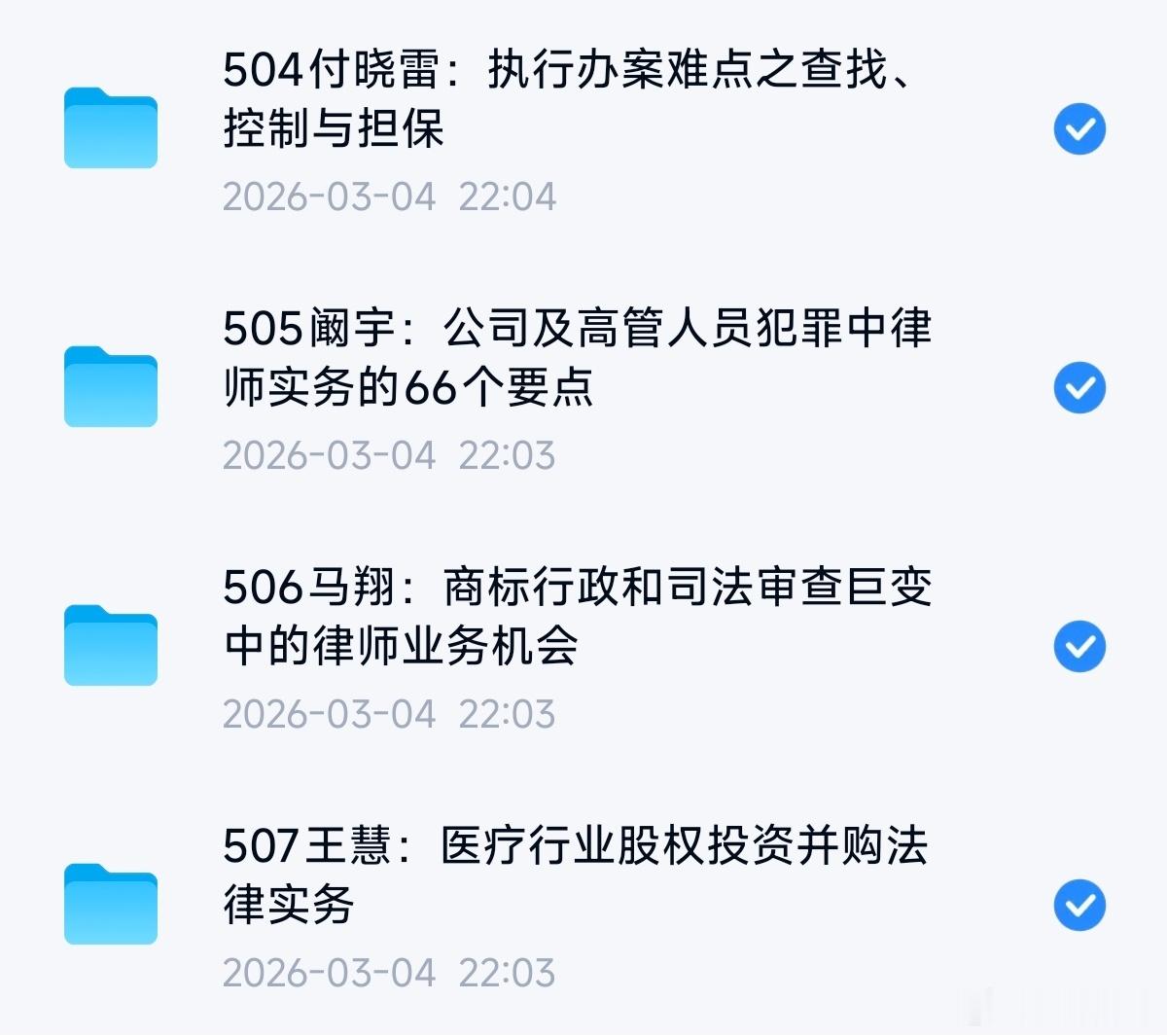 新刑诉法解释逐条精解与实务应对
民间借贷裁判思路归纳及诉讼实务指引
建设工程合同纠纷那些事（完结）
中国民法典深度精解系列培训课程
夸克链接：
504付晓雷：执行办案难点之查找、控制与担保
505阚宇：公司及高管人员犯罪中律师实务的66个要点
506马翔：商标行政和司法审查巨变 ​