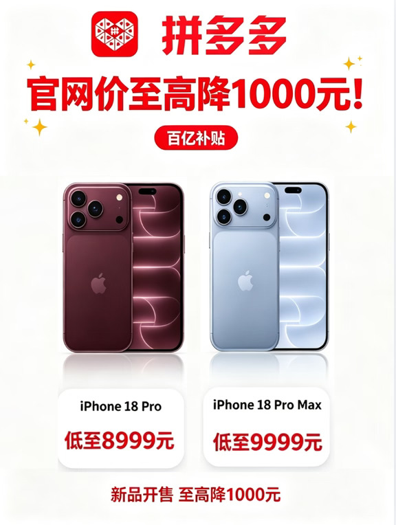 拼多多iPhone18系列领券抢购攻略！降1000！