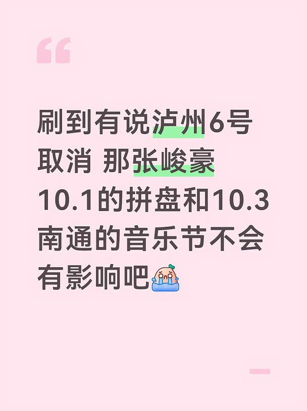 本来打算国庆全勤的我好难受[哭惹R]#泸州音乐节 #七匹狼 #tfing #张峻豪