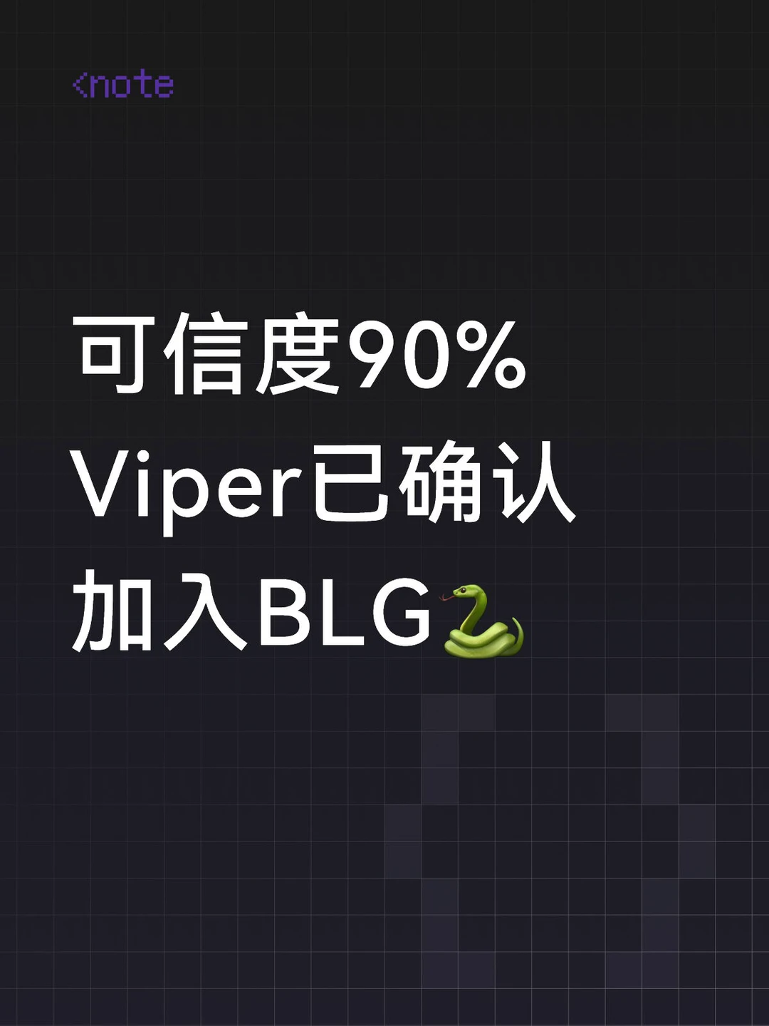 Viper大概率加入BLG！📣