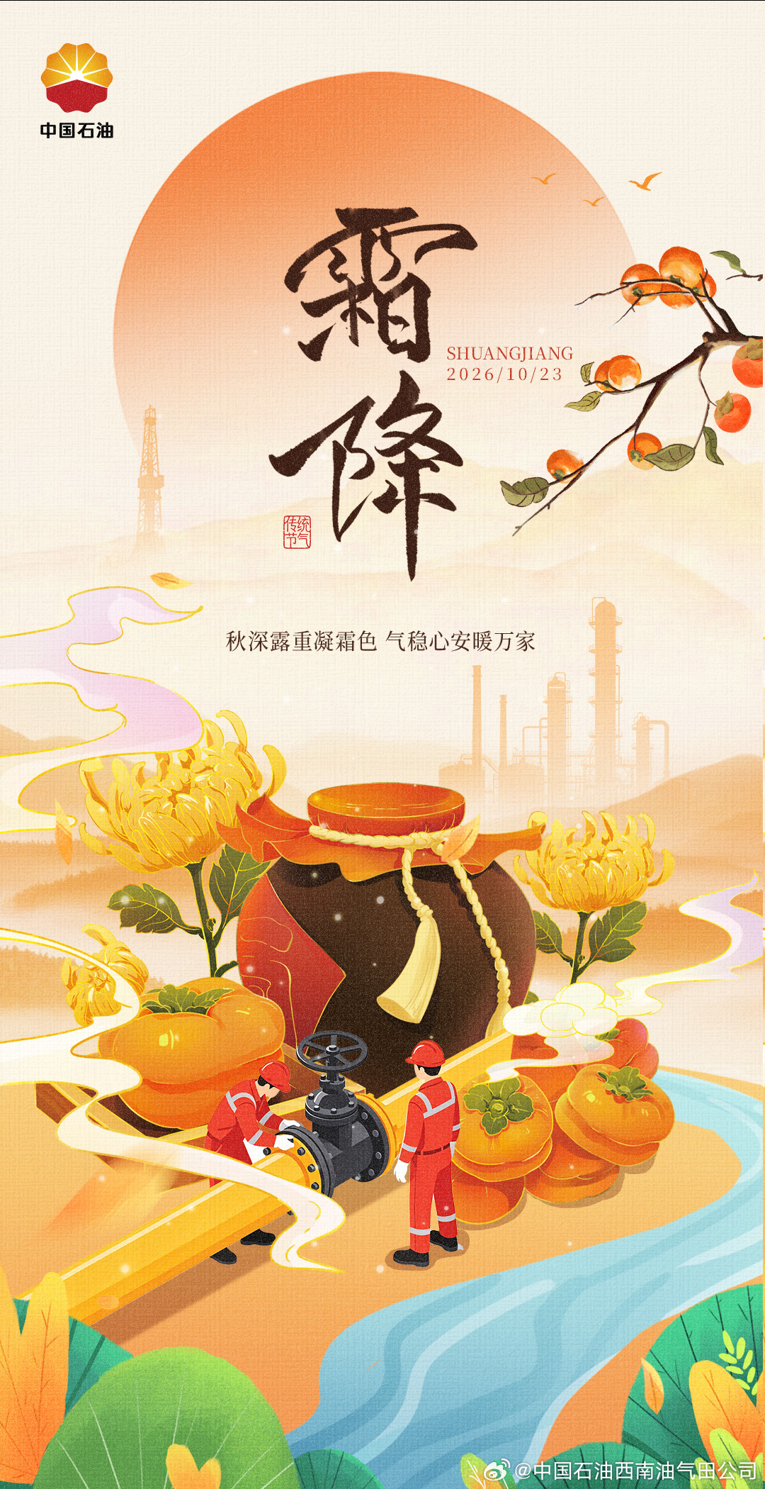 【秋深凝霜，气暖家安】#霜降#至，霜染秋山。[来抱抱]天气渐凉，用气需求随之变化。一方方气平稳输送，为千家万户的秋日生活添一份暖意。
温暖相伴，也别忘了用气安全：日常留意燃气软管、阀门等设施，发现异常及时联系专业人员处理。愿霜落秋安，暖意常伴。#川渝烟火气最是抚人心# ​
