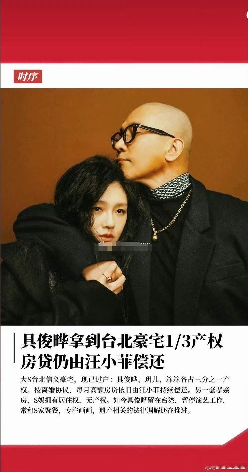 #曝具俊晔正式继承了大S豪宅三分之一产权##具俊晔继承了三分之一房产但房贷仍由大S前夫还#台媒曝光豪宅继承结果，具俊晔分得三分之一产权，每月高额房贷依旧由汪小菲承担，剧情实在令人唏嘘 ​