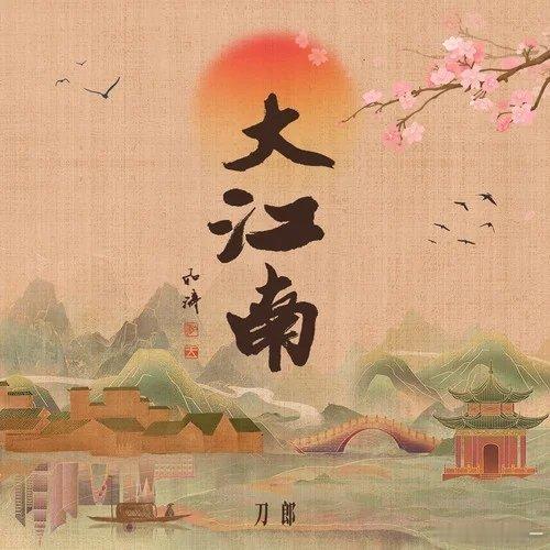 刀郎/奚晓天《大江南》 @QQ音乐 #腾讯音乐由你榜##腾讯音乐由你榜[超话]##刀郎超话##刀郎歌曲大江南# ​