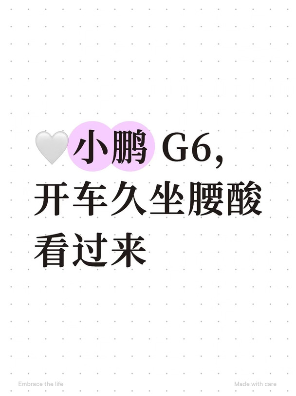 🤍小鹏 G6，开车久坐腰酸看过来