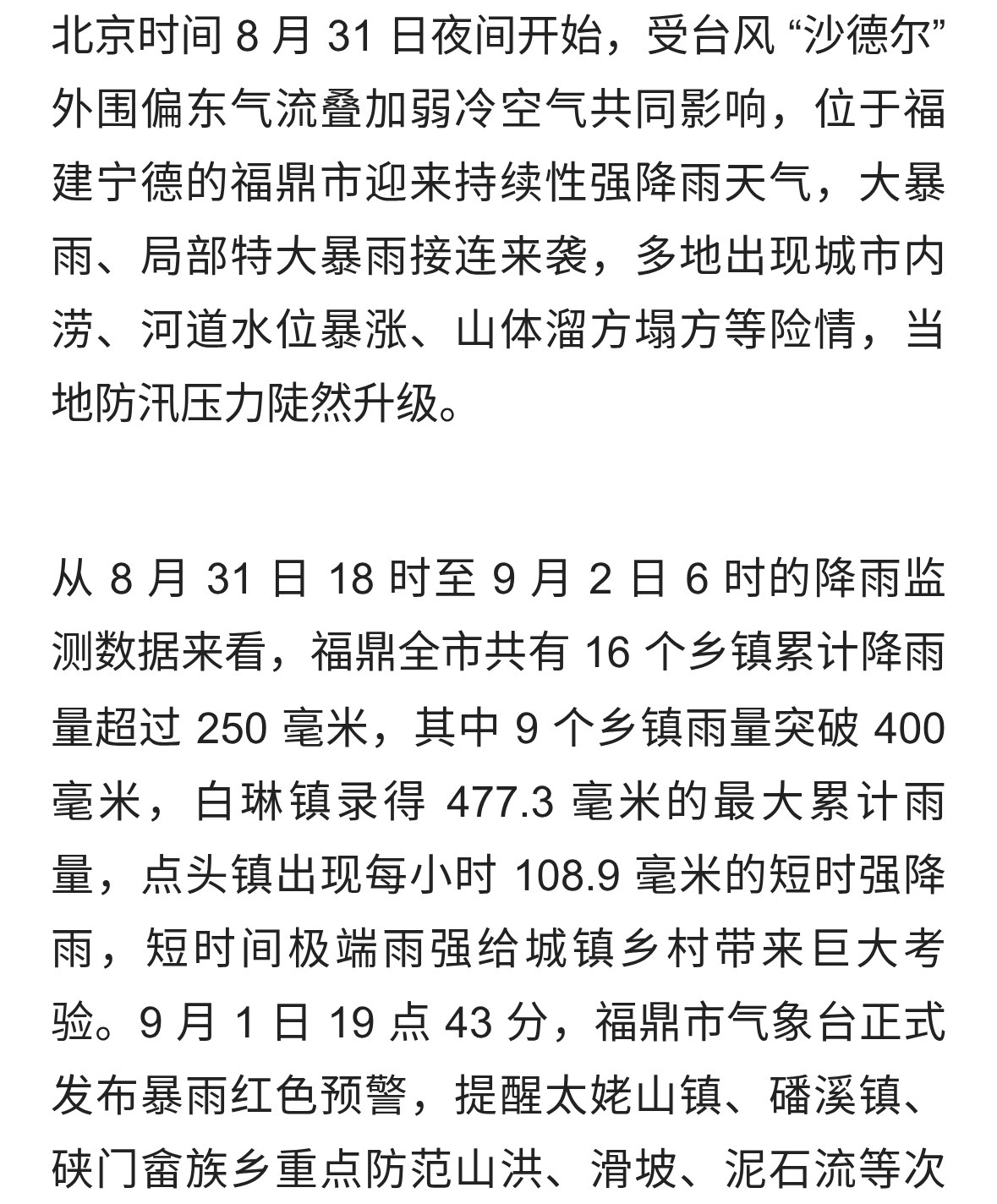 福建福鼎遭遇特大暴雨，多地严重内涝，全市启动 Ⅰ 级防汛应急响应
