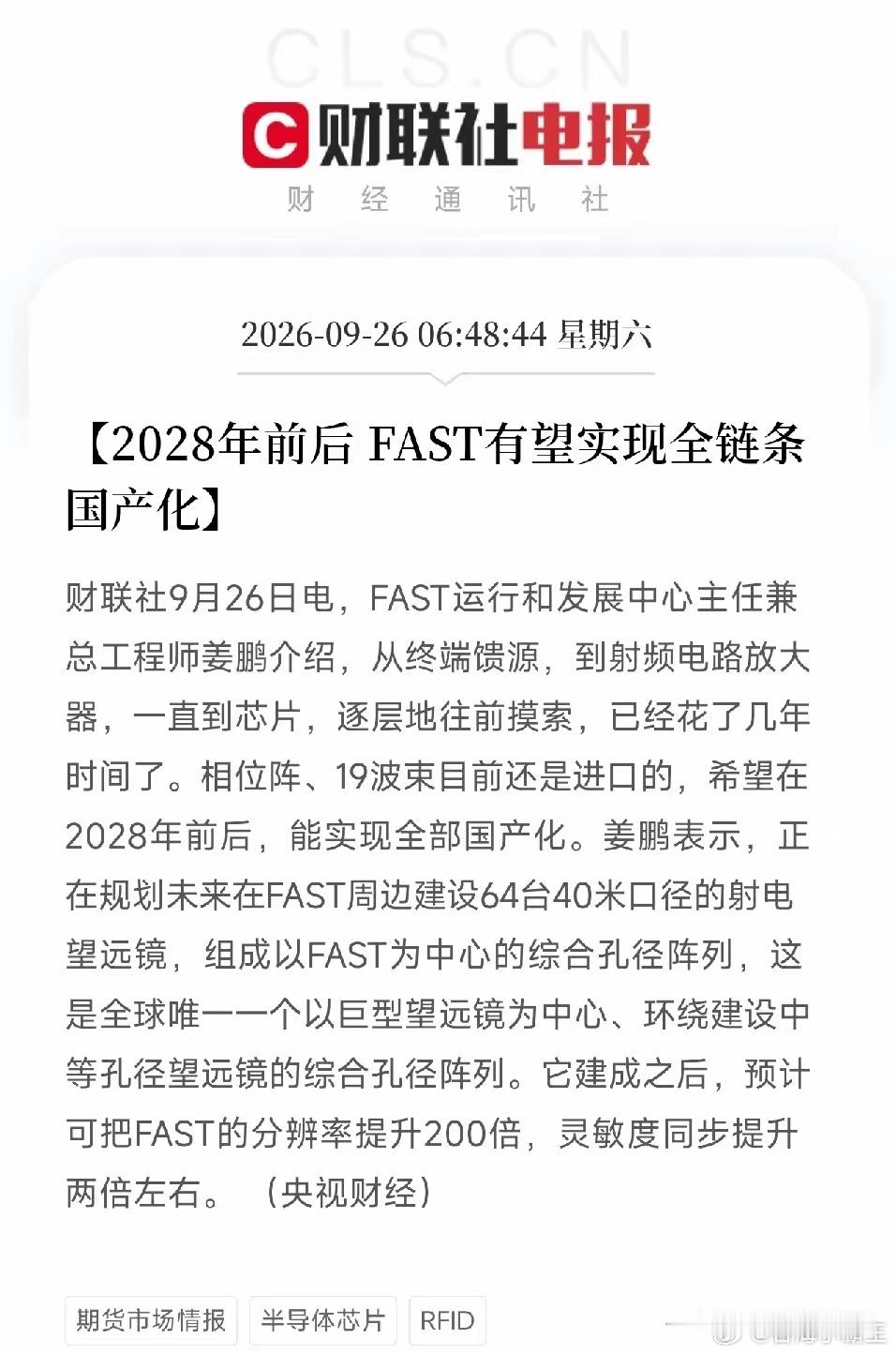 射频芯片、相控阵，下周估计要疯狂了
早间利好消息：FAST 2028年前后实现全链条国产化，分辨率提升200倍，下周射频芯片、相控阵、国产化概念估计要点爆了？
​早上6点48分，一条快讯把很多人从睡梦中炸醒了，这次不是MLCC，不是光刻机，也不是人形机器人，而是被称为中国天眼的FAST。消息指出，FAST运 ​