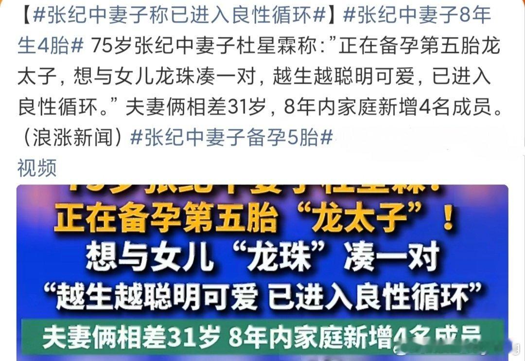 据媒体报道，张纪中妻子打算备孕5胎，希望能生个“龙太子”，想与女儿“龙珠”凑一对。
咱就说，杜星霖已经44岁，算是高龄产妇了，真的太拼了吧！
虽然75岁的张纪中状态非常好，不过，已经儿女双全，幸福的一家六口，这种情况下，感觉真没必要。 ​