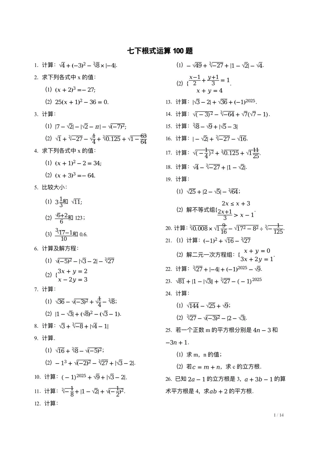 七下数学 | 根式练习100题