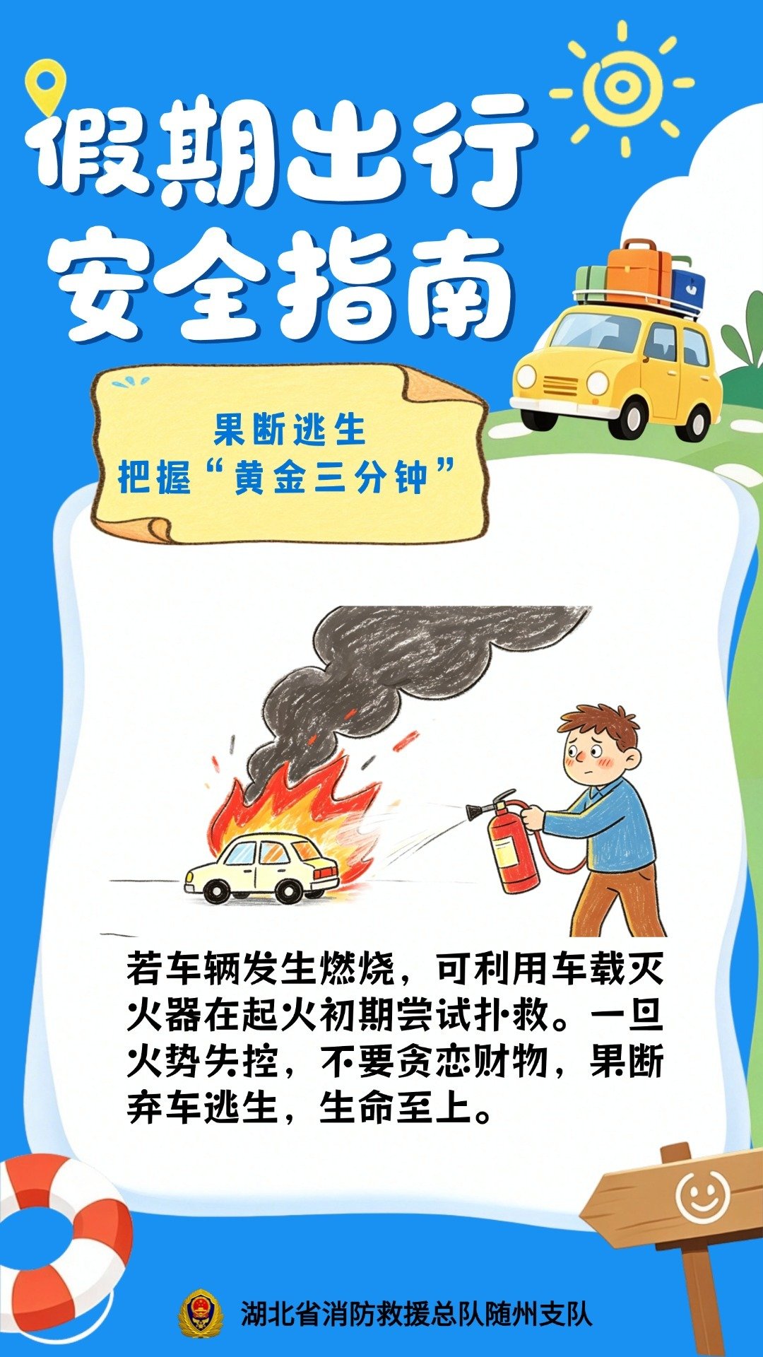 【#十一假期安全提示#出行请注意】#大堵车#假期出行正热闹，一路繁花相伴，旅途惬意放松～假期出行人流车流增多，出行安全切勿忽视。文明出行、理性游玩，戳戳下图，解锁全方位出行安全指南，平安乐享美好假期～​​​​