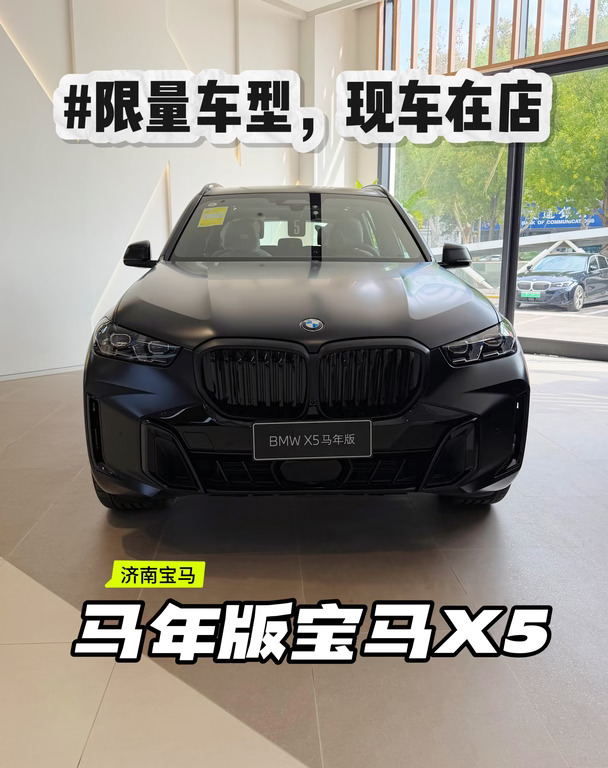 马年版宝马X5，现车在店~