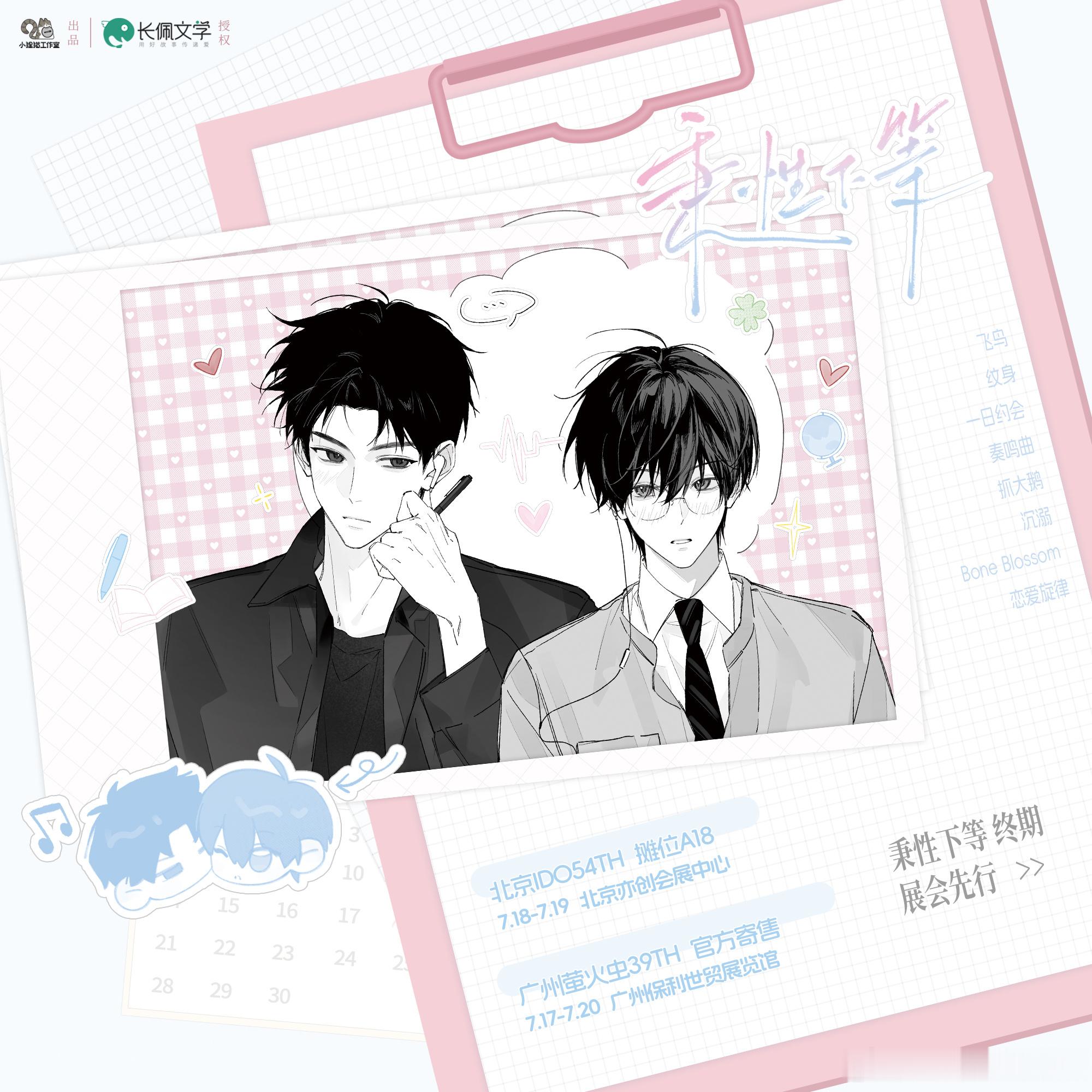 秉性下等 《秉性下等》｜终期制品展会先行-第54届IDO动漫游戏嘉年华...