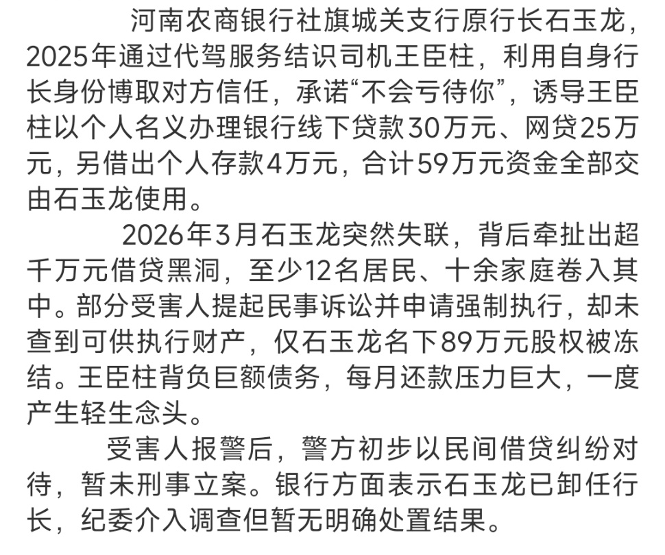#银行行长让代驾背贷55万后失联#
        石玉龙利用银行行长的公职身份，刻意展示资产、虚构履约能力，以“照顾帮扶”为幌子欺骗普通人，骗取贷款后失联隐匿，主观上具备非法占有目的，并非普通民间资金周转。警方初期按民事纠纷处置，与案件实际行为特征存在偏差，受害人维权陷入刑民界定的困境。
   ​