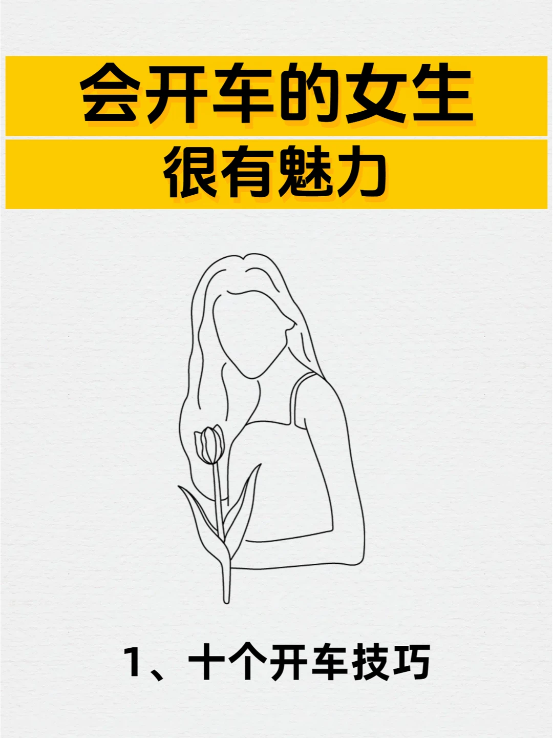 逼着自己看完，你开车会很牛，会很有魅力