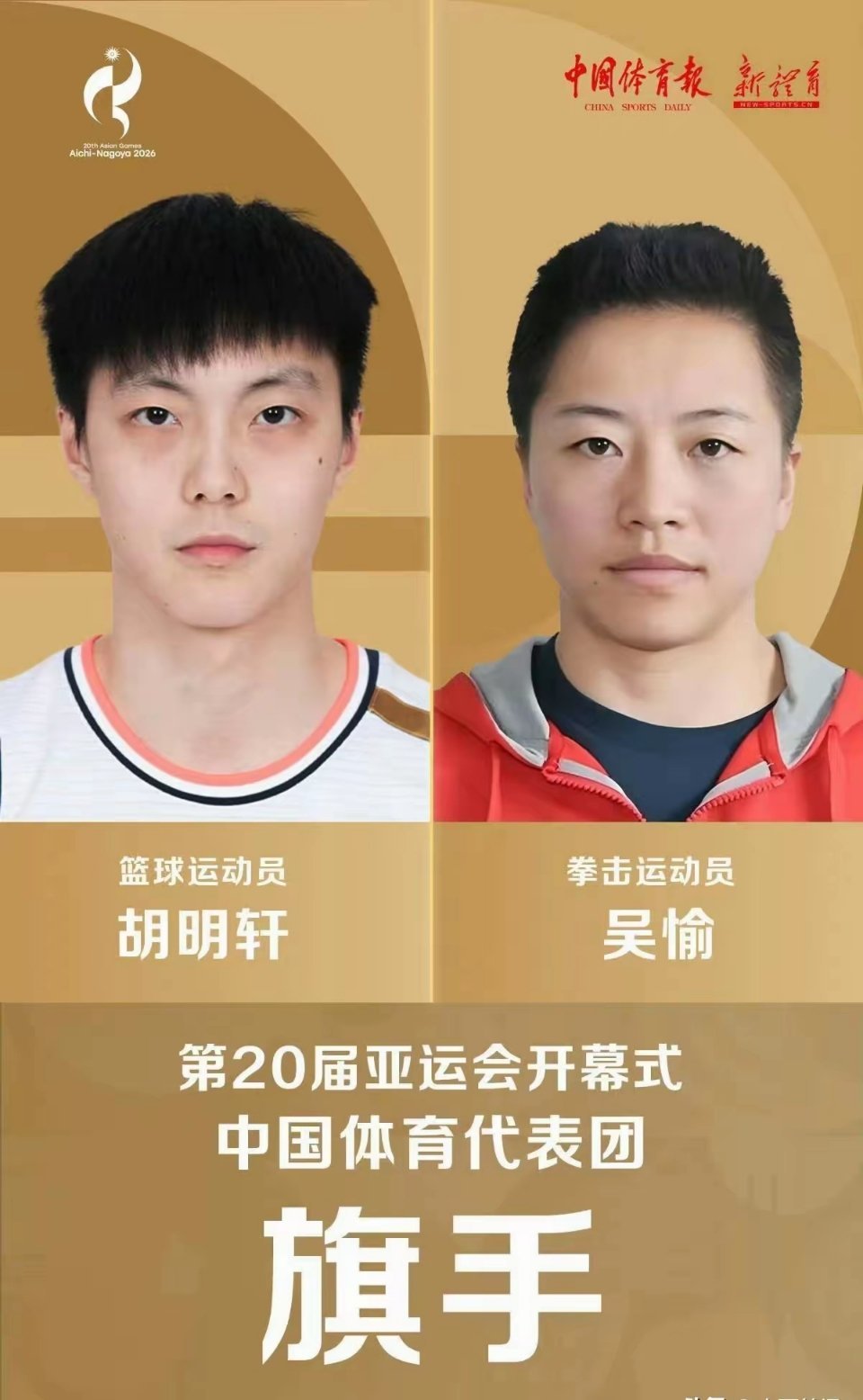 胡明轩与吴愉担当2026年亚运会中国代表团旗手！
2026年日本名古屋亚运会开幕式将于北京时间9月19日举行。中国男篮队长胡明轩将与拳击女将吴愉共执国旗亮相开幕式。胡明轩代表中国男篮，不仅在小组赛中大比分出线，而且在今天下午举行的亚运会男篮1/4决赛中，以87-78击败沙特男篮挺进四强。仅外两支四强 ​