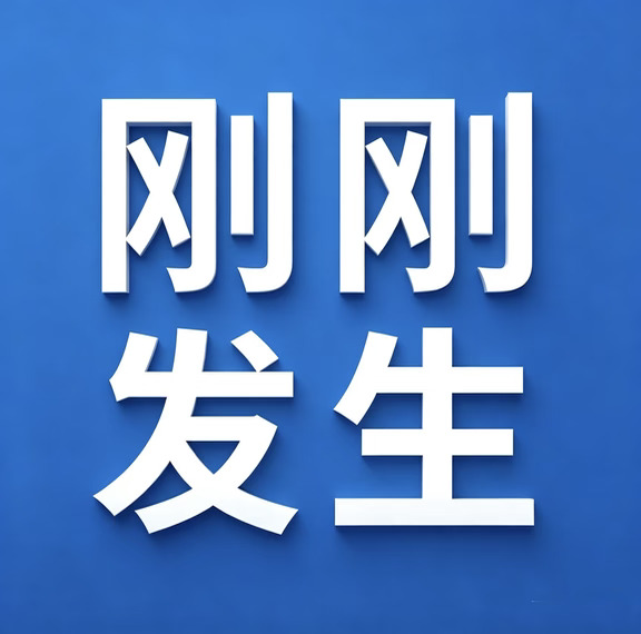 8月31号6:30点，刚刚发生的最新消息！