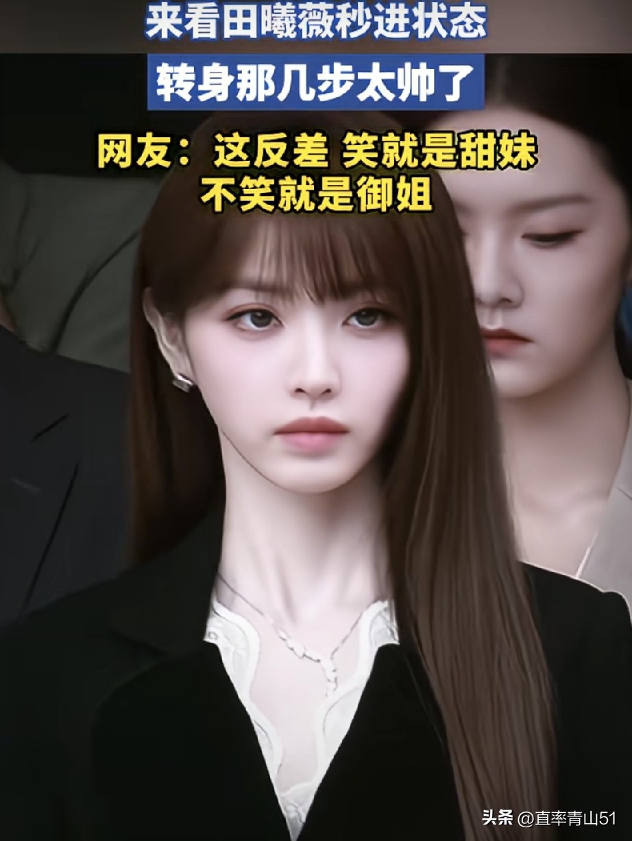田曦薇确实超帅气！在某奢牌成都活动上，她穿针织吊带长裙凸显纤瘦腰身，虽说搭配长靴有点让人摸不着头脑，但生图状态相当能打，脸部自然饱满，根本无需精修。
再看她的出圈造型，纯白飘带长裙配利落船长帽，甜酷风格完美融合，造型一曝光就在社交平台刷屏。要知道超80%甜系艺人都局限于软妹风，不敢尝试中性元素。而田
