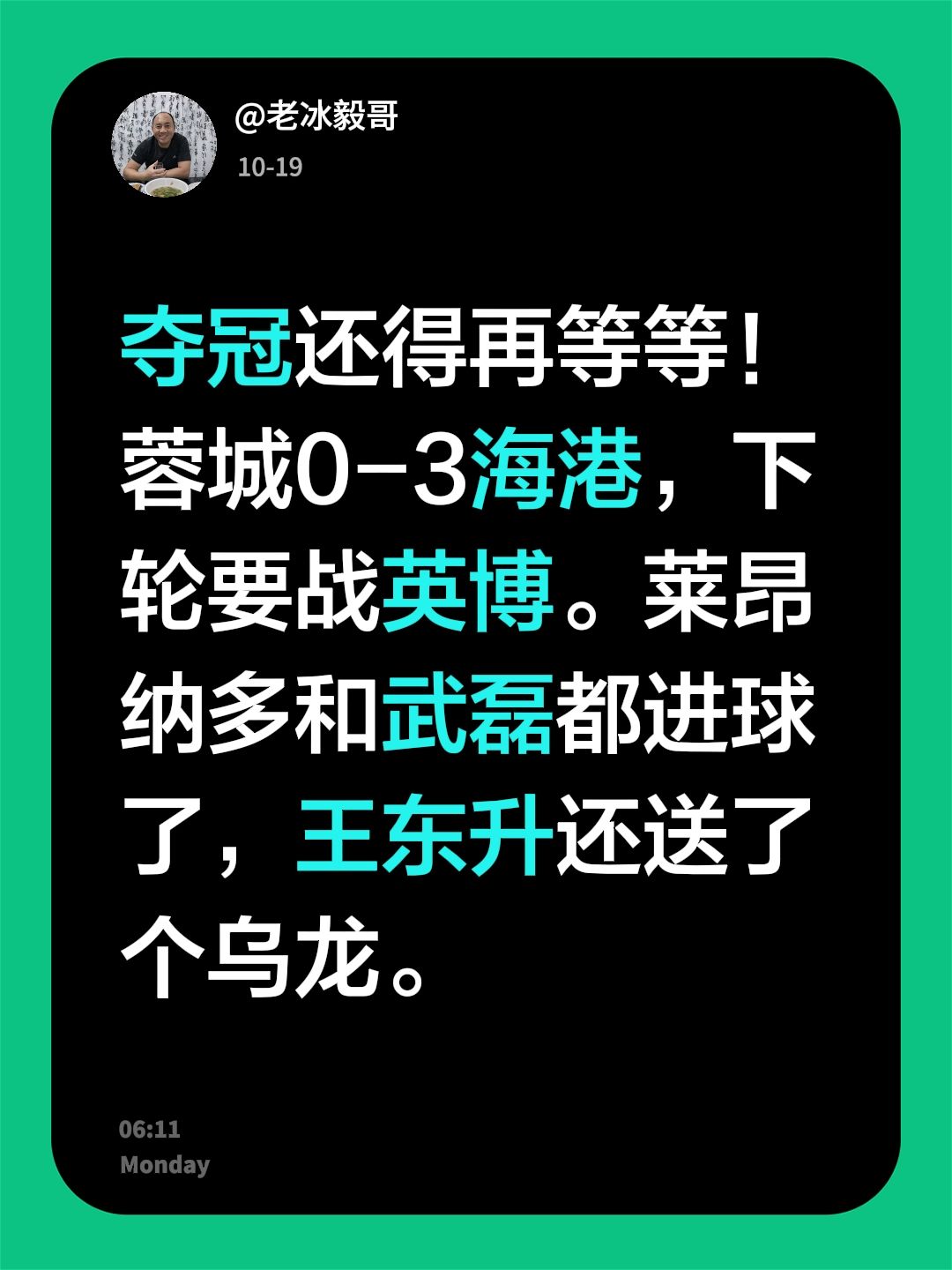 夺冠还得再等等！蓉城0-3海港，下轮要战英博。莱昂纳多和武磊都进球了，王东升还送了个乌龙。涨粉一千万 成都蓉城 大连英博vs成都蓉城 上海海港vs成都蓉城