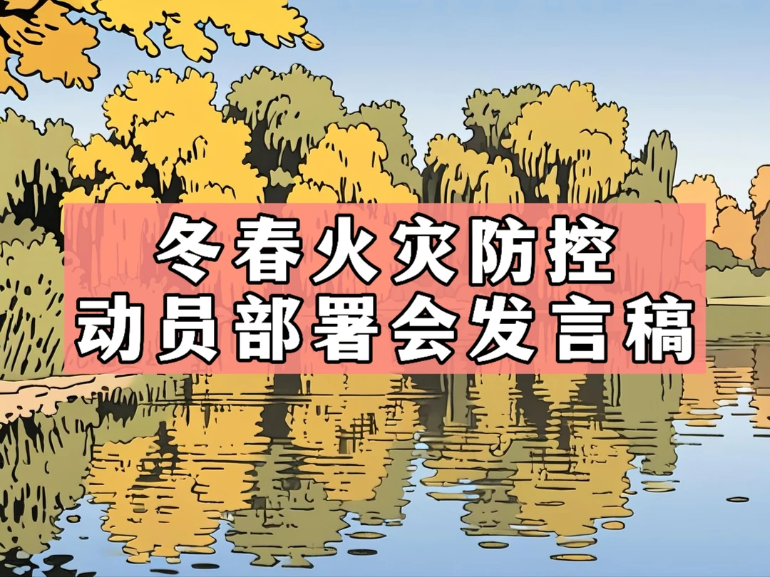 体制内：冬春火灾防控工作动员部署会发言稿