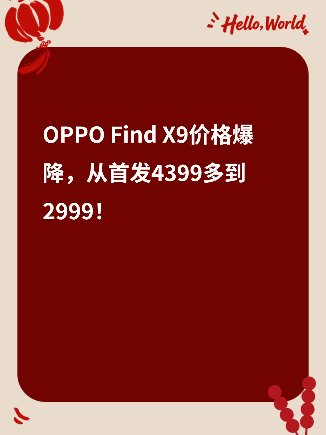 OPPO Find X9价格爆降，从首发4399多到2999