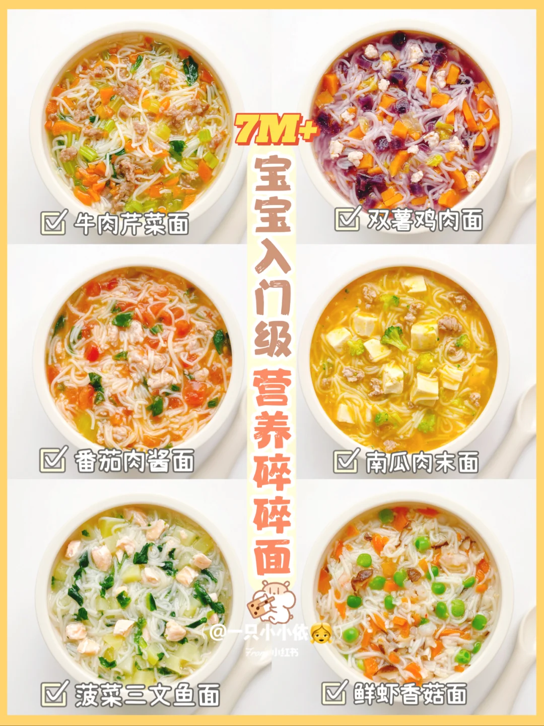 7M+辅食｜宝宝碎碎面合集，鲜美营养不重样