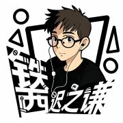 铁西迟之谦
