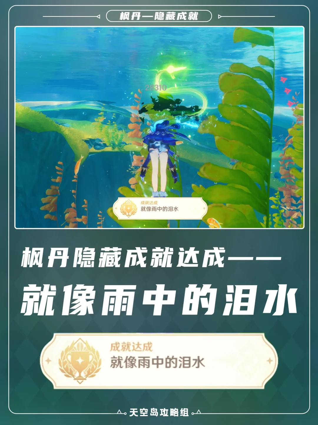 枫丹隐藏成就「就像雨中的泪水」