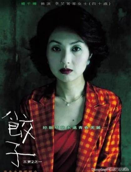 【港片】《饺子》Dumplings（三更 2 之饺子）2004
✨类型：恐怖｜惊悚 🎬导演：陈果 ⏱片长：91 分钟
主演：杨千嬅、梁家辉、白灵、杨爱瑾
版本：18+ BD1080 国粤双语

改编自李碧华短篇作品，是《三更 2》其中一个独立篇章。曾经风光的女星艾青青，嫁入豪门之后容颜逐渐衰老，富商丈夫日渐冷淡，在 ​