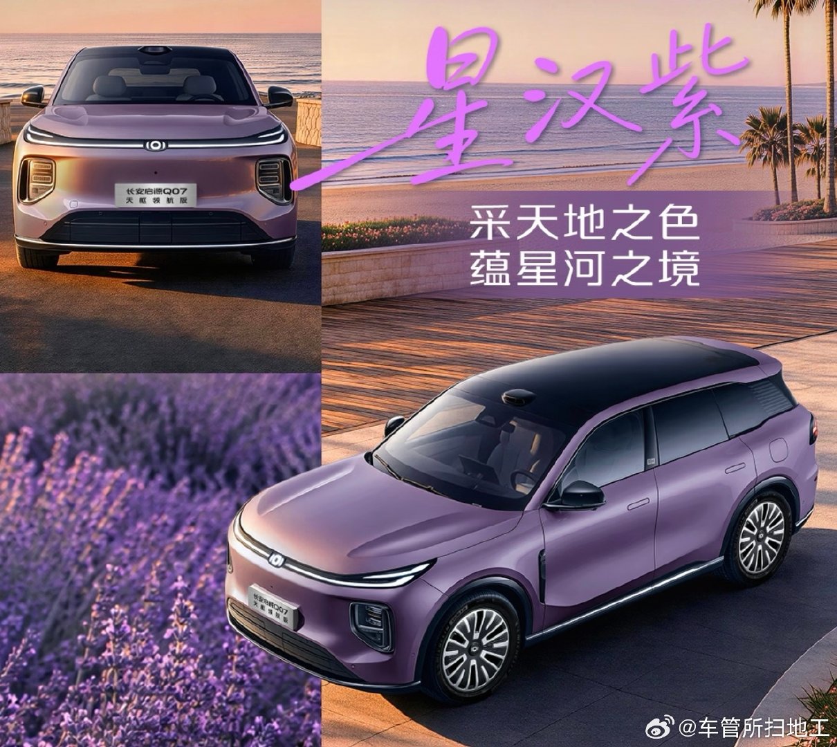 紫色的启源Q07感觉怎么样？更有韵味嘛#长安汽车 ​