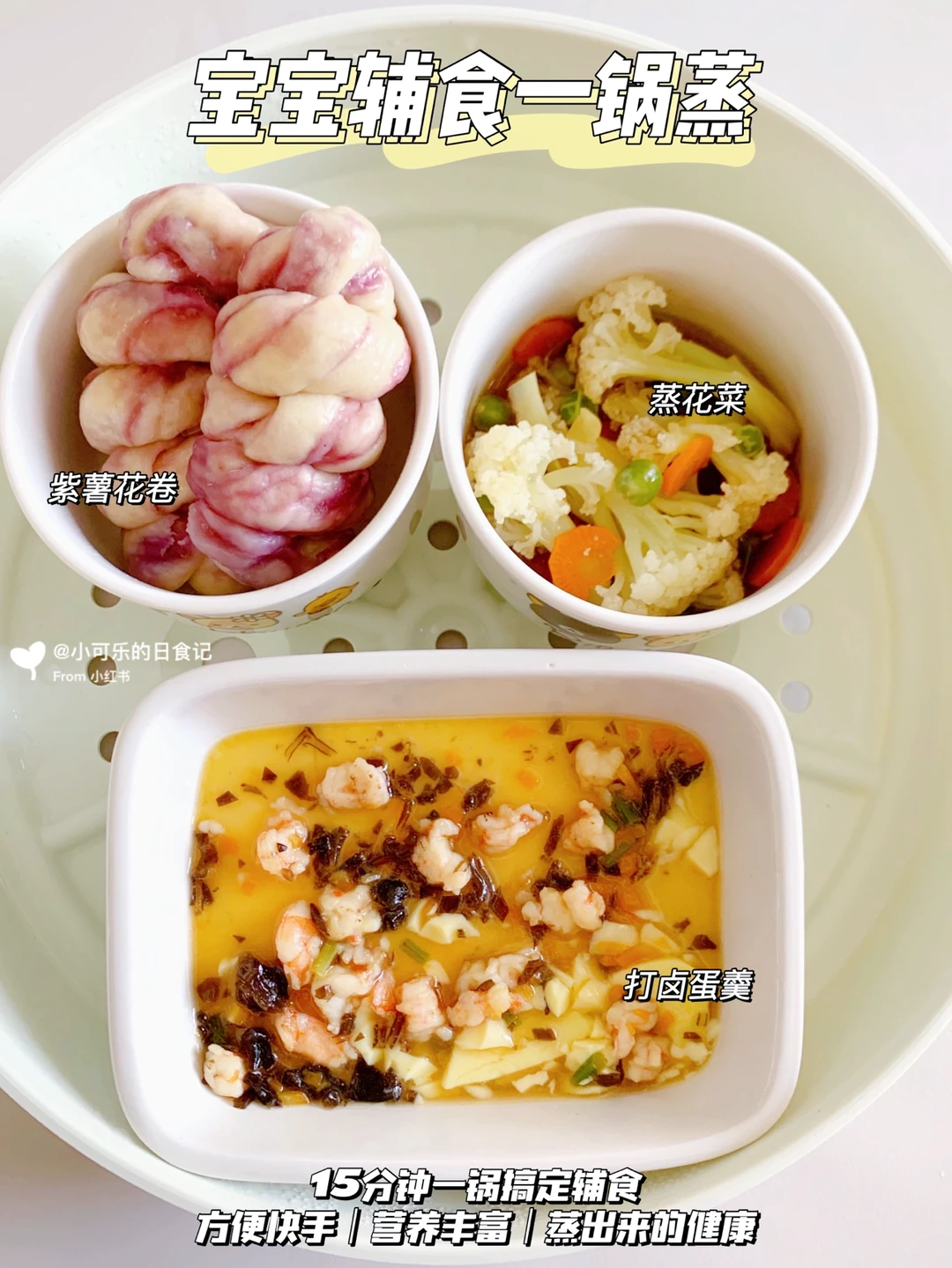 1岁+宝宝辅食一锅蒸｜营养健康 好吃不上火