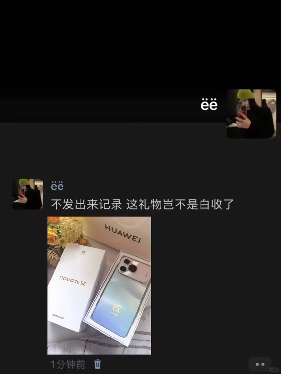 不发出来记录  这礼物岂不是白收了