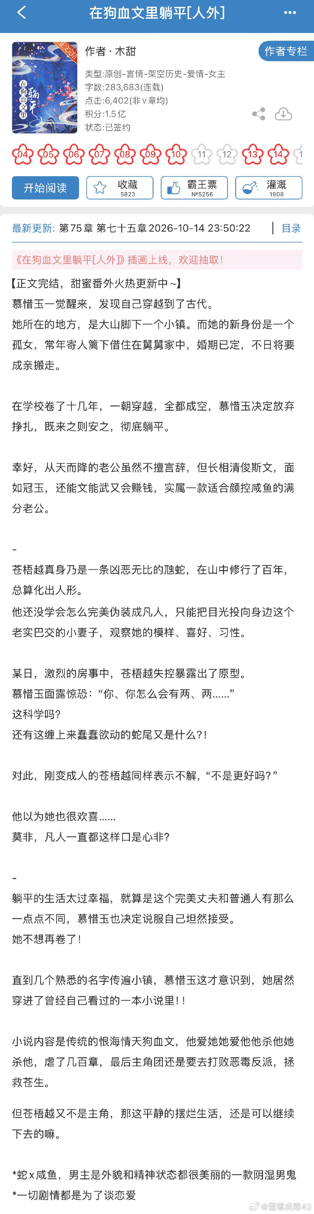 #新文完结# 《在狗血文里躺平[人外]》作者：木甜
【*蛇x咸鱼，男主是外貌和精神状态都很美丽的一款阴湿男鬼
*一切剧情都是为了谈恋爱】
有感兴趣的朋友吗~#这本小说超好看啊##书评# ​