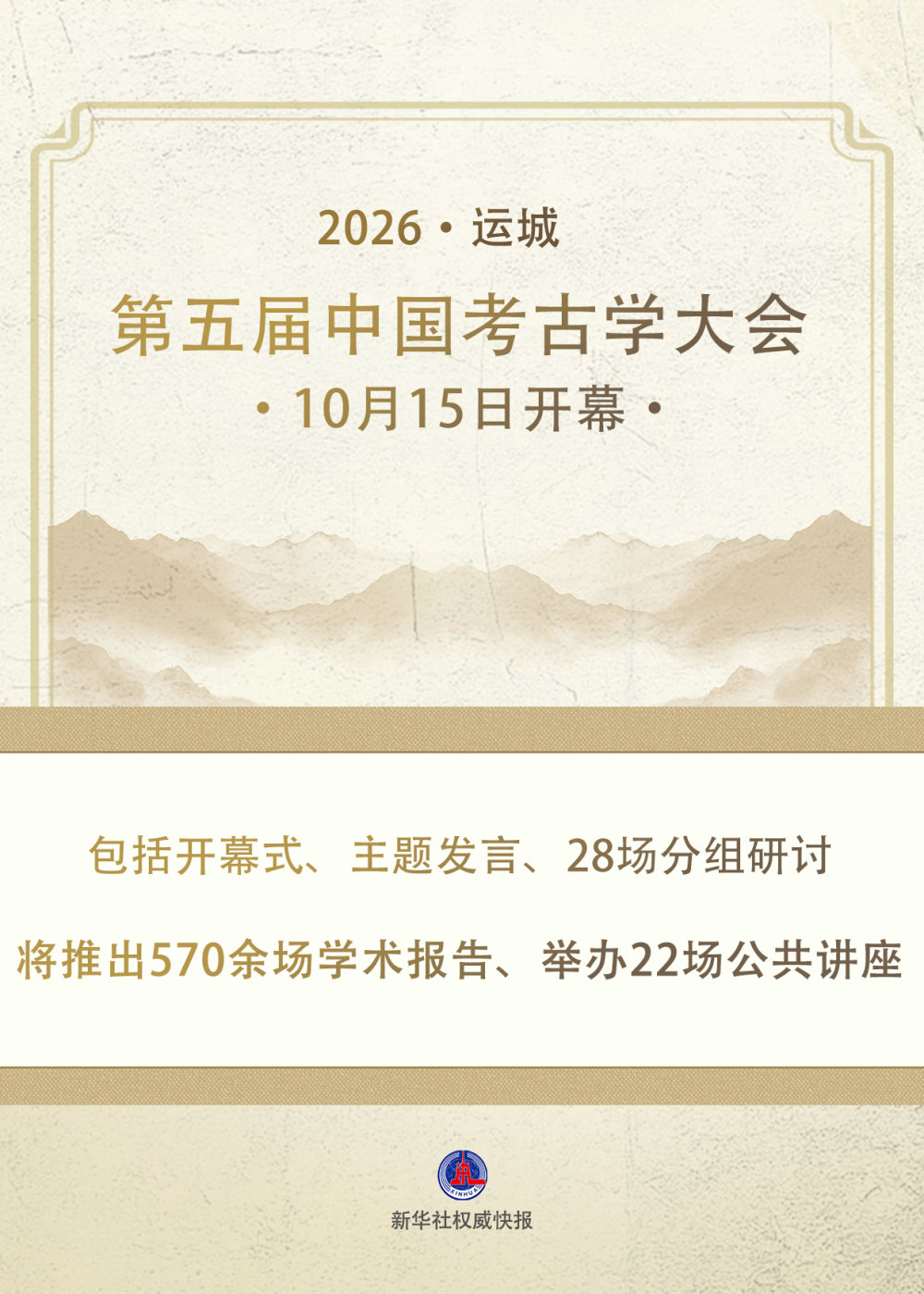 #山西博物院# 【第五届中国考古学大会开幕】第五届中国考古学大会10月15日在山西运城开幕。大会以“考古学的历史与未来”为主题，包括开幕式、主题发言、28场分组研讨，将推出570余场学术报告、举办22场公共讲座。大会将持续至10月17日。（新华社） ​