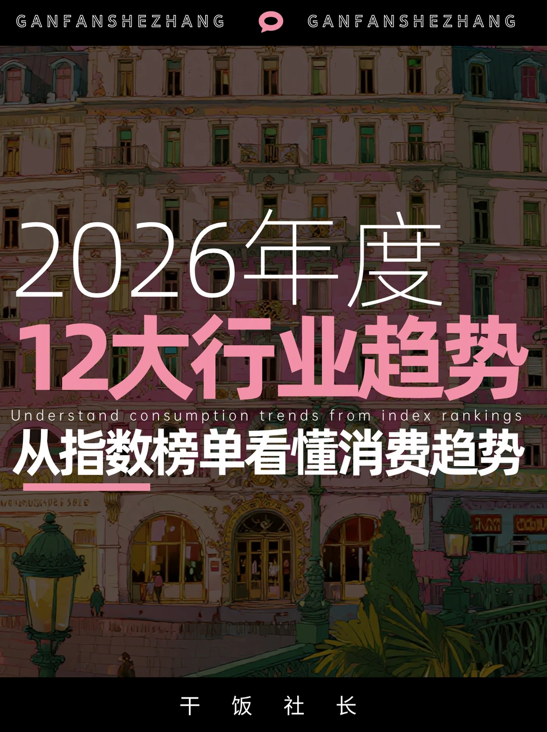 2026行业趋势，看懂榜单背后的消费趋势