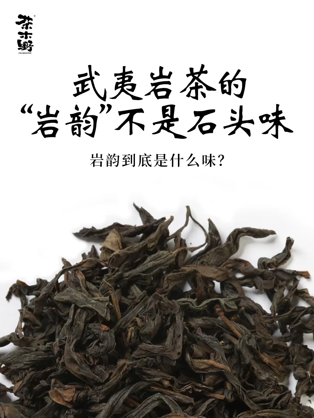 茶知识丨武夷岩茶的“岩韵”是什么味？