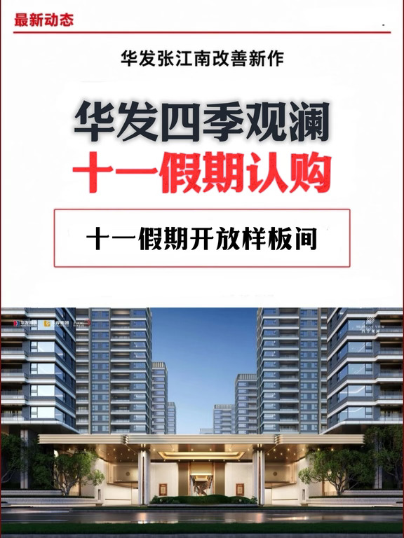 浦东新房，华发四季观澜｜十一假期入市！
找我看房，专业省钱，返佣金3-20万！
周浦板块3.5代抬板住宅，国企华发打造。
	
🚇通勤：18号线沈梅路站直线约1000米，自驾便捷通达张江科学城
🏠户型：建面约99‑125㎡精装三四房，高窗墙比，南北通透
🌿社区：5.6米抬板设计，半岛双水系园林；约2800㎡地下会所，泳池/健身/会客配套齐全
🛡物业：华发自持国企物业！
	
所有面积为建筑面积！
价格有效期至2026年12月30日。
开发商：上海荣启置业有限公司
预售许可证：浦东新区房管（2023）预字0000126号
代投广告公司：大连良居喜居房地产营销策划有限公司
	
⑧备注：后台思我留言“华发四季观澜”，加讨论组！
全上海新房，找我看房，返现5-20万！专业省钱！#上海新房 
	
#上海新房   #浦东周浦   #华发周浦   #城中村改造   #周浦买房   #周浦新房 #绿城周浦项目 