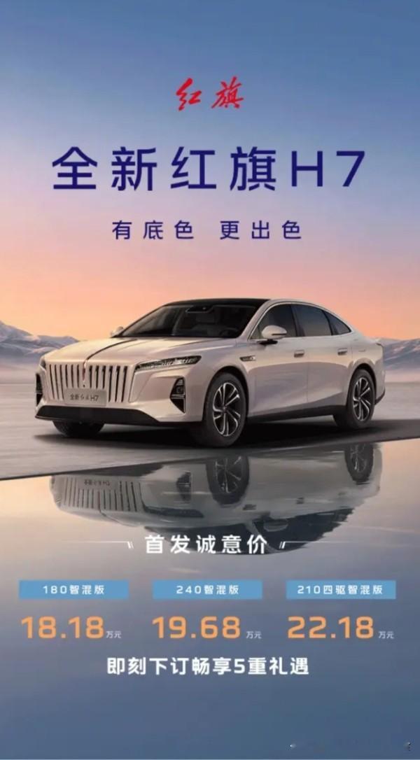 2026成都车展高端轿车测评：全新红旗H7，国货豪华质感天花板
 
如果想看真正的中式豪华、不浮夸、够体面，本届成都车展红旗展台的全新红旗H7，绝对是被低估的宝藏车型。
 
外观摒弃过度年轻化设计，走稳重大气、商务雅致路线，腰线舒展、比例修长，气场媲美百万级豪车，家用商务两用完全撑场面。
 
核心卖