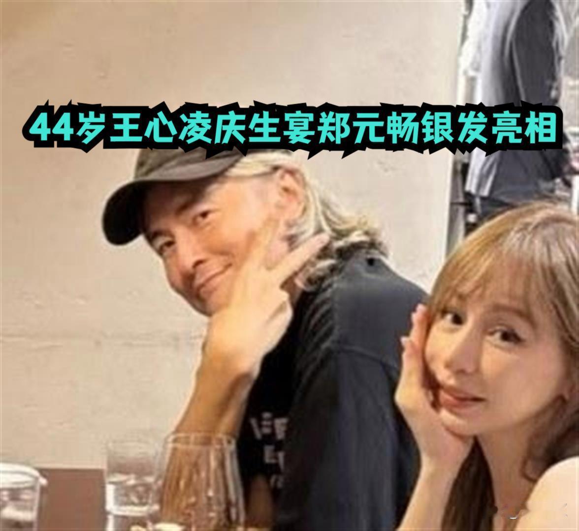 44岁王心凌庆生宴曝光！郑元畅银发亮相，昔日江直树帅到不敢认。 ​