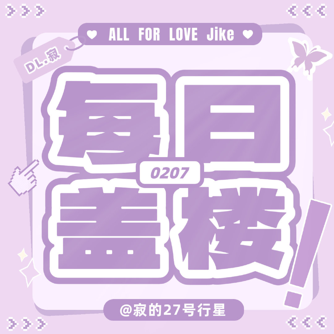 #DL寂[超话]# 🐣#安利小寂365天# 

📣【9.4集中盖楼萜】📣

今日份贴贴来咯，壳妹快来贴贴[期待]
(大家看看任务👇🏻互动完成)

🎯今日盖楼目标🧱77 🍎577 👍🏻1277
🟣每人1🧱5🍎10👍🏻

🚨呼叫还没签到的壳妹快来签到 ～

🐣邀请点寂💬 一起去快乐世界里玩一玩✨ ​
