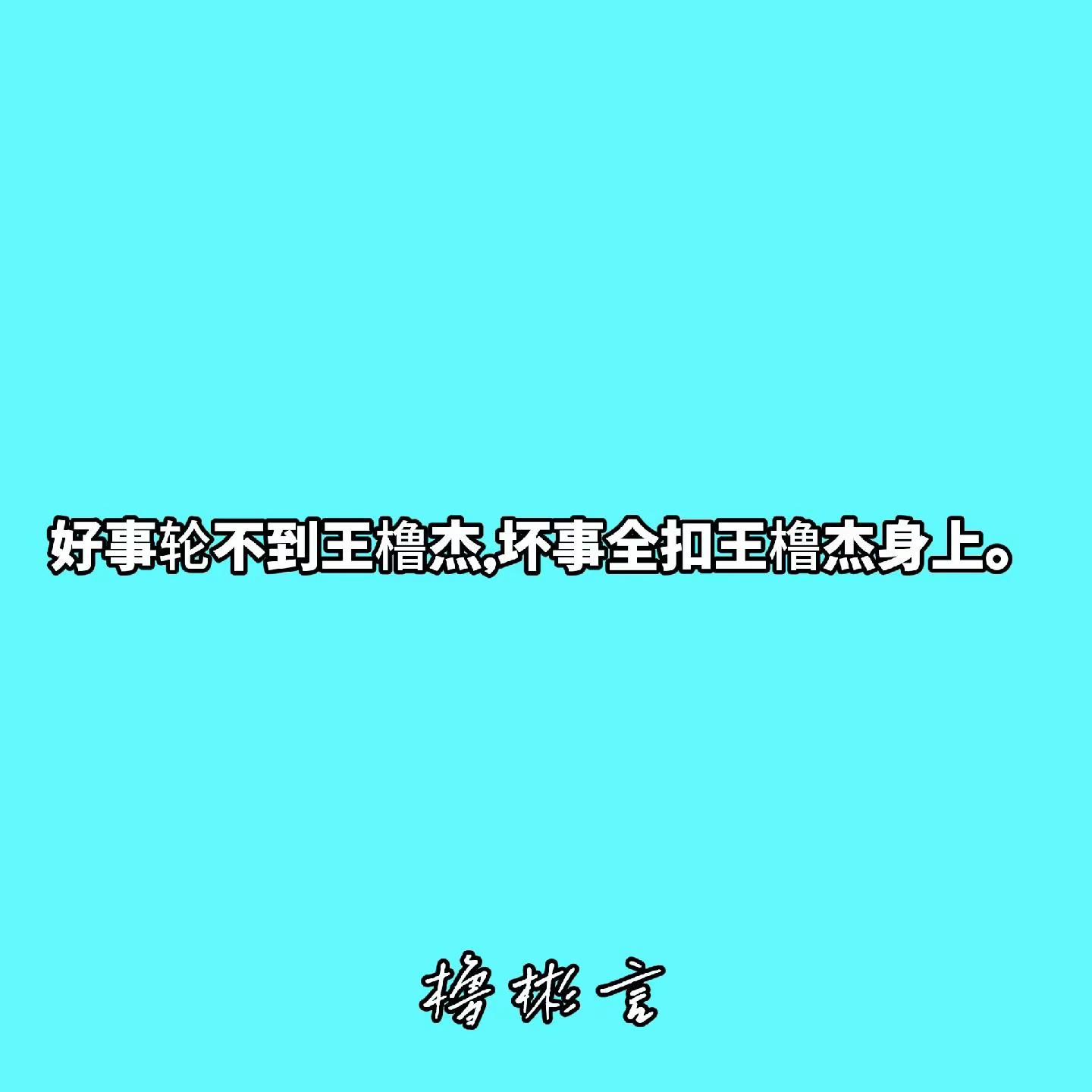 王橹杰身上至今不知道有多少锅了，啥事都扣王橹杰身上。王橹杰 付彬言